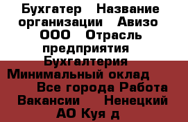 Бухгатер › Название организации ­ Авизо, ООО › Отрасль предприятия ­ Бухгалтерия › Минимальный оклад ­ 45 000 - Все города Работа » Вакансии   . Ненецкий АО,Куя д.